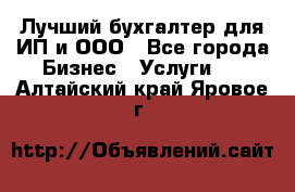 Лучший бухгалтер для ИП и ООО - Все города Бизнес » Услуги   . Алтайский край,Яровое г.